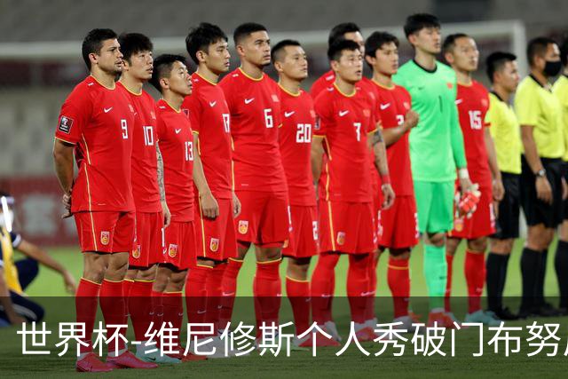 世界杯-维尼修斯个人秀破门布努屡救险 巴西1-1摩洛哥