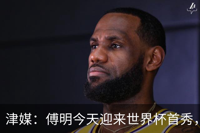 津媒：傅明今天迎来世界杯首秀，马宁、周飞也有希望近期亮相